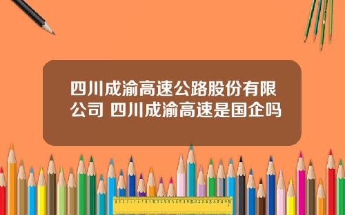 四川成渝高速公路股份有限公司 四川成渝高速是国企吗