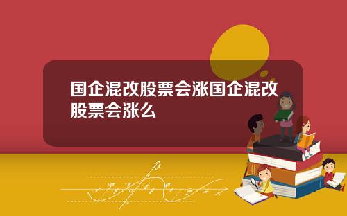 国企混改股票会涨国企混改股票会涨么
