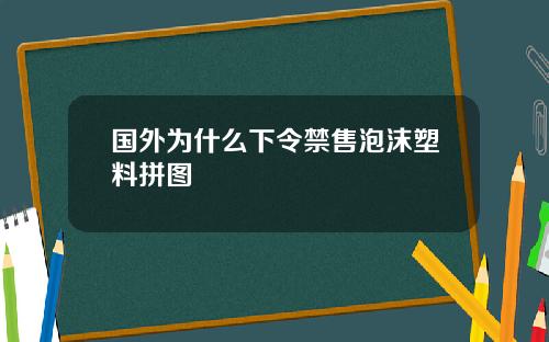 国外为什么下令禁售泡沫塑料拼图