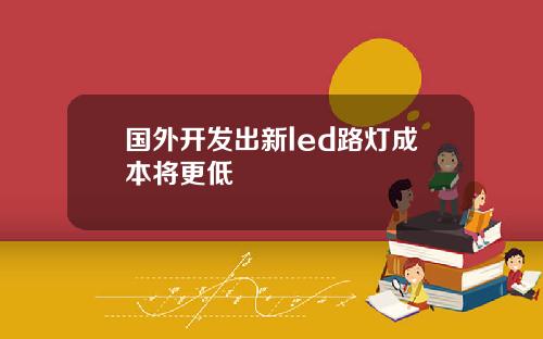 国外开发出新led路灯成本将更低