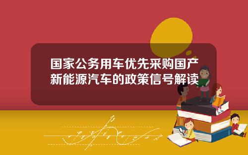国家公务用车优先采购国产新能源汽车的政策信号解读