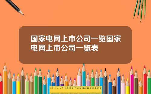 国家电网上市公司一览国家电网上市公司一览表