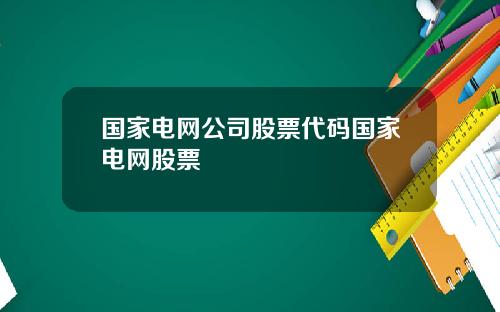 国家电网公司股票代码国家电网股票