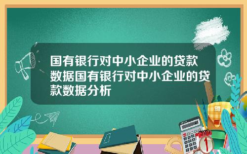 国有银行对中小企业的贷款数据国有银行对中小企业的贷款数据分析