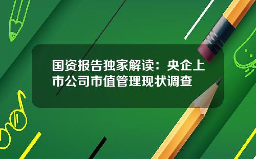 国资报告独家解读：央企上市公司市值管理现状调查