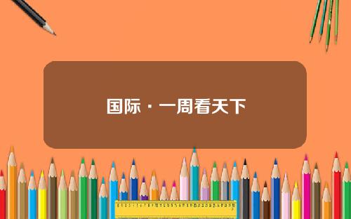 国际·一周看天下