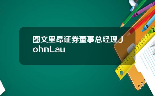 图文里昂证券董事总经理JohnLau