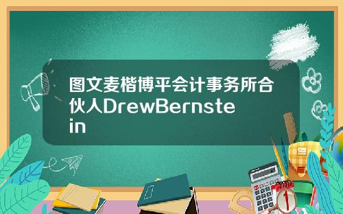 图文麦楷博平会计事务所合伙人DrewBernstein