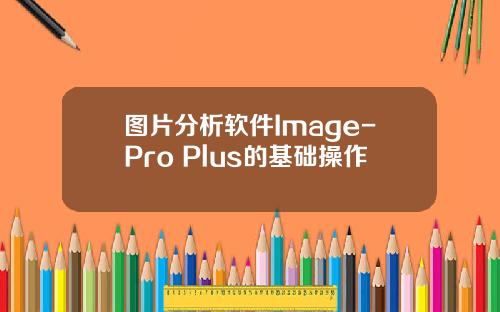 图片分析软件Image-Pro Plus的基础操作