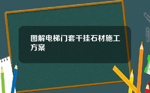 图解电梯门套干挂石材施工方案