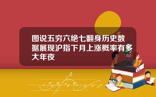 图说五穷六绝七翻身历史数据展现沪指下月上涨概率有多大年夜