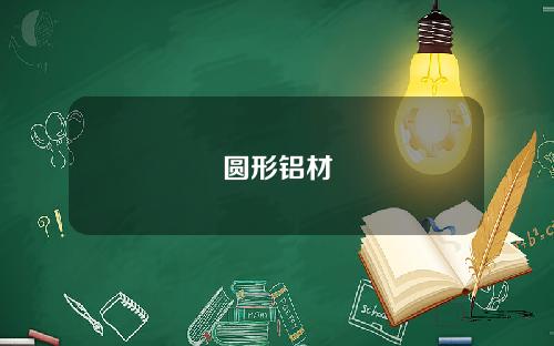圆形铝材