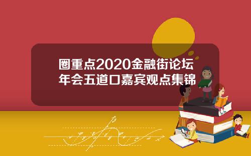 圈重点2020金融街论坛年会五道口嘉宾观点集锦