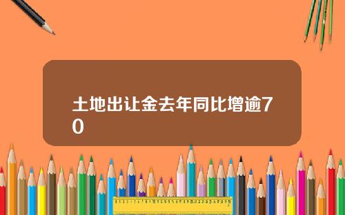 土地出让金去年同比增逾70