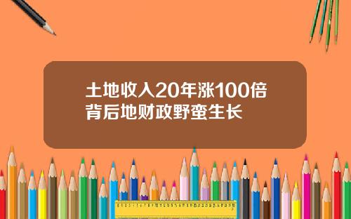 土地收入20年涨100倍背后地财政野蛮生长