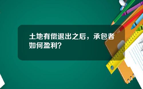 土地有偿退出之后，承包者如何盈利？