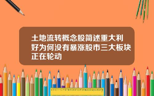 土地流转概念股简述重大利好为何没有暴涨股市三大板块正在轮动