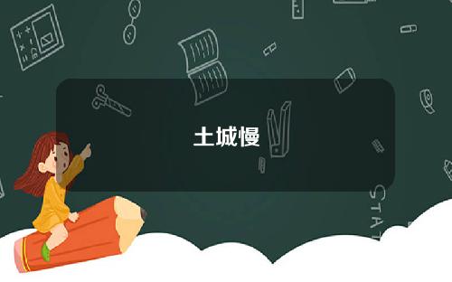 土城慢