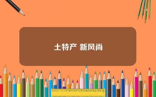 土特产 新风尚