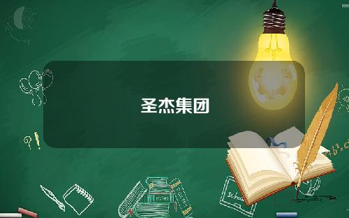 圣杰集团