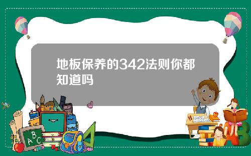 地板保养的342法则你都知道吗