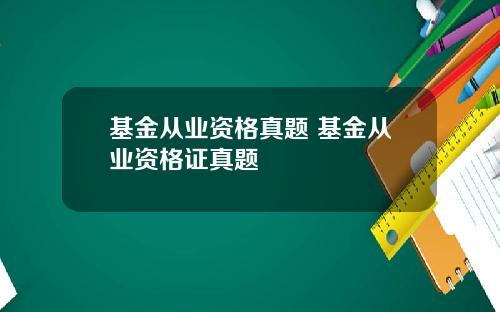 基金从业资格真题 基金从业资格证真题