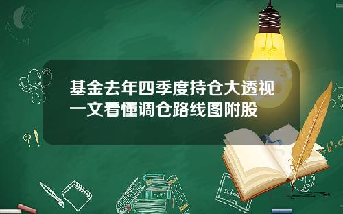 基金去年四季度持仓大透视一文看懂调仓路线图附股