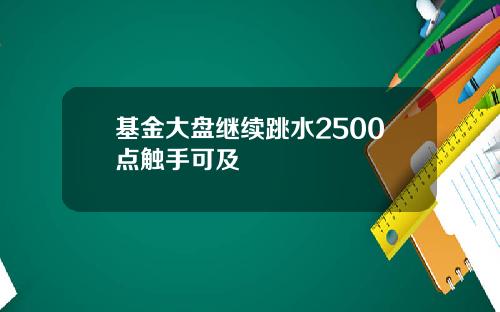 基金大盘继续跳水2500点触手可及