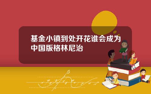 基金小镇到处开花谁会成为中国版格林尼治