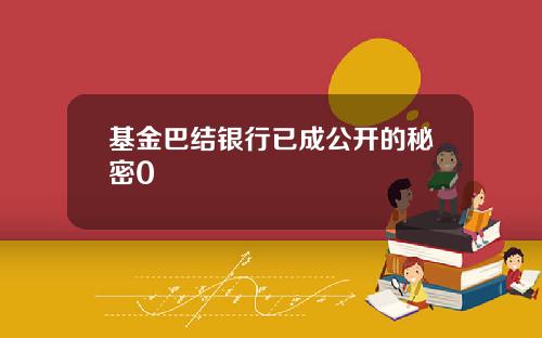 基金巴结银行已成公开的秘密0
