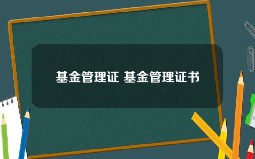 基金管理证 基金管理证书