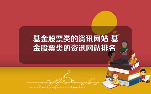 基金股票类的资讯网站 基金股票类的资讯网站排名