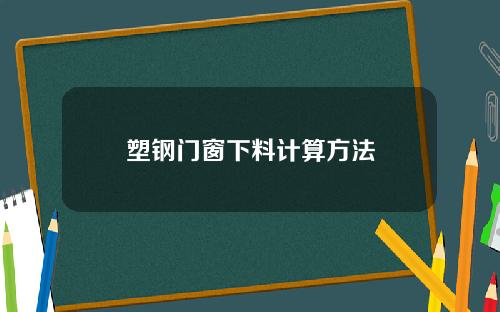 塑钢门窗下料计算方法