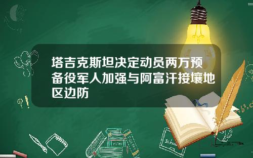 塔吉克斯坦决定动员两万预备役军人加强与阿富汗接壤地区边防