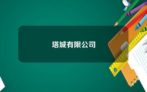 塔城有限公司