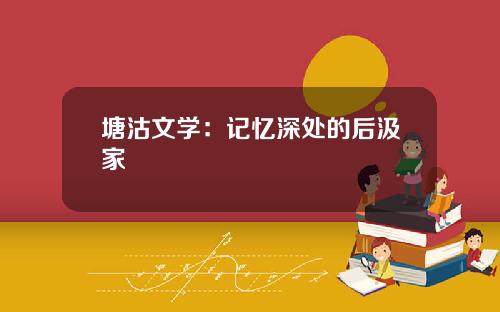 塘沽文学：记忆深处的后汲家