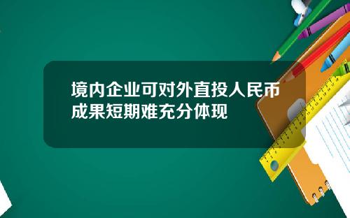 境内企业可对外直投人民币成果短期难充分体现