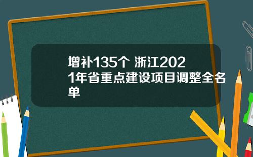 增补135个 浙江2021年省重点建设项目调整全名单