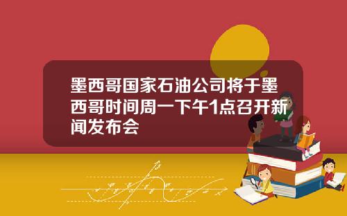 墨西哥国家石油公司将于墨西哥时间周一下午1点召开新闻发布会