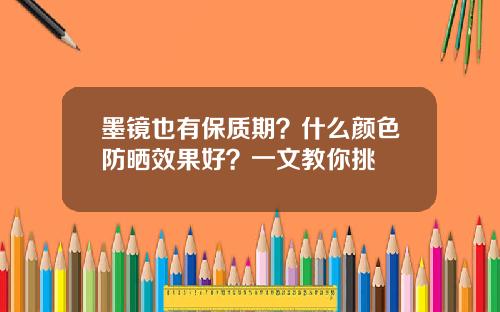 墨镜也有保质期？什么颜色防晒效果好？一文教你挑