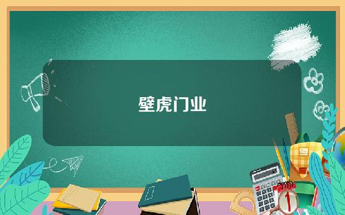 壁虎门业