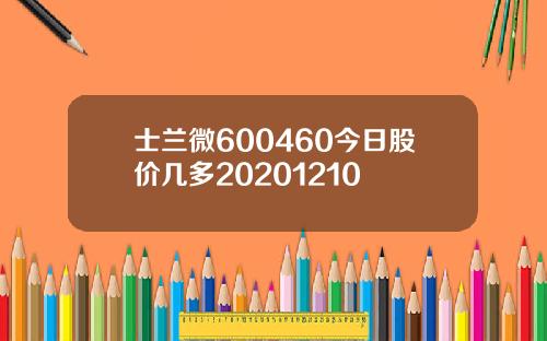 士兰微600460今日股价几多20201210