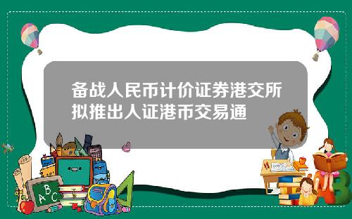 备战人民币计价证券港交所拟推出人证港币交易通