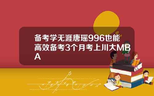 备考学无涯唐瑶996也能高效备考3个月考上川大MBA
