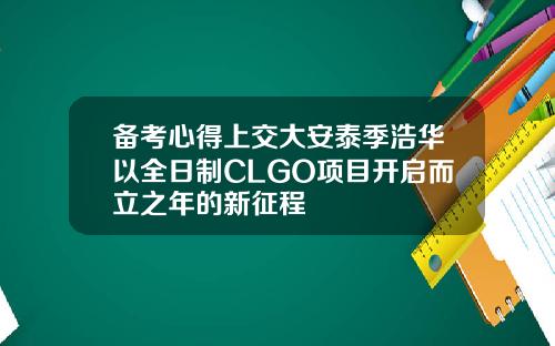 备考心得上交大安泰季浩华以全日制CLGO项目开启而立之年的新征程
