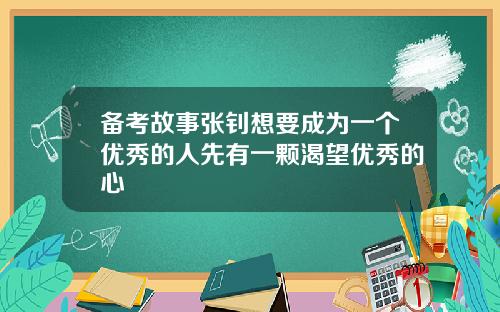 备考故事张钊想要成为一个优秀的人先有一颗渴望优秀的心