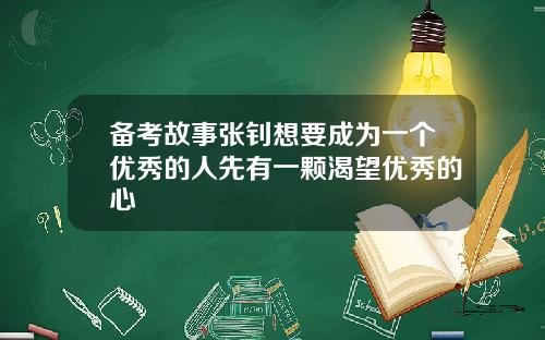 备考故事张钊想要成为一个优秀的人先有一颗渴望优秀的心