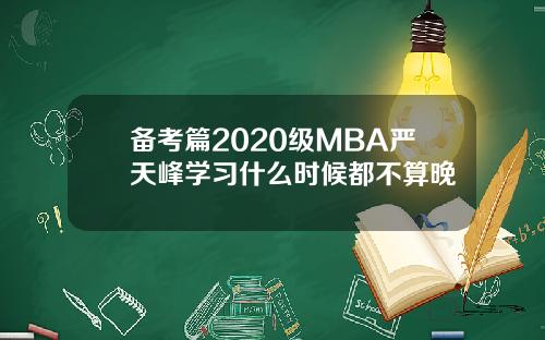 备考篇2020级MBA严天峰学习什么时候都不算晚