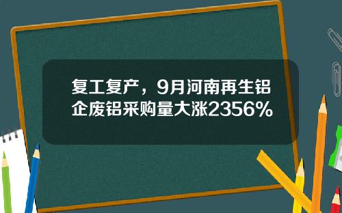 复工复产，9月河南再生铝企废铝采购量大涨2356%