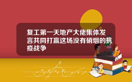 复工第一天地产大佬集体发言共同打赢这场没有硝烟的抗疫战争
